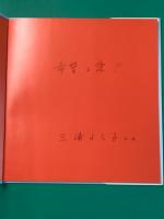 どじょうのおやこ　泥鰍一家 (ニーチューイージャ)　<筆者直筆サイン入り>