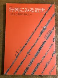 企画展示 （図録） 行列にみる近世　武士と異国と祭礼と