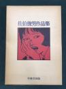 佐伯俊男 〜 の在庫検索結果 / 日本の古本屋