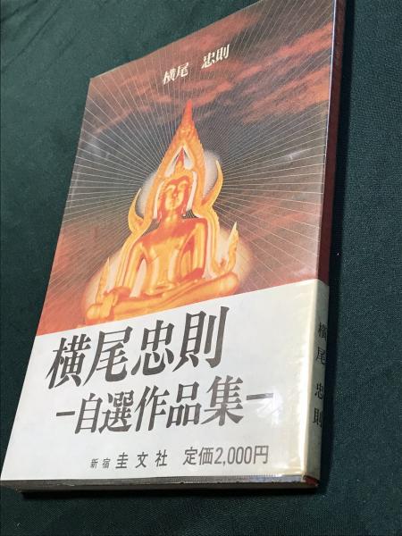横尾忠則 自選作品集(著 : 横尾忠則) / 古本、中古本、古書籍の