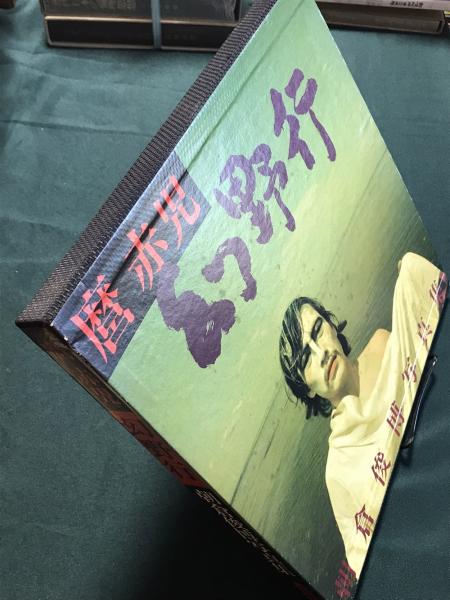 麿赤児 幻野行 朝倉俊博写真集（限定1,500部） / 古本、中古本、古書籍