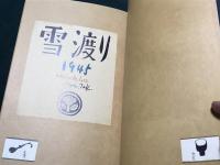 ゑほん　雪渡り　（原作・宮沢賢治　/ 復刻版）