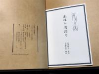 ゑほん　雪渡り　（原作・宮沢賢治　/ 復刻版）