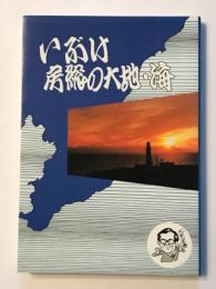 いぶけ房総の大地・海