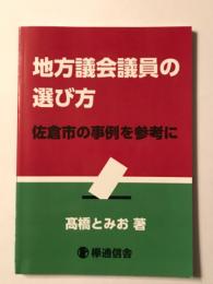 地方議会議員の選び方 佐倉市の事例を参考に