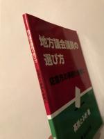 地方議会議員の選び方 佐倉市の事例を参考に