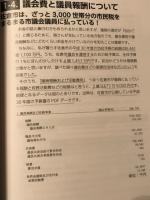 地方議会議員の選び方 佐倉市の事例を参考に