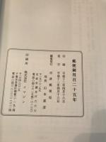 郵便御用百二十五年