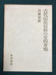 古代山岳信仰の史的考察