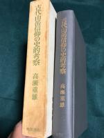 古代山岳信仰の史的考察