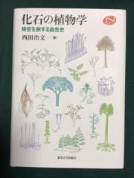 化石の植物学 時空を旅する自然史 Natural History Series(西田 治文