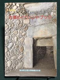 古墳めぐりハンドブック