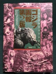 ゴジラ画報　第2版　東宝幻想映画半世紀の歩み　< B Media Books Special>