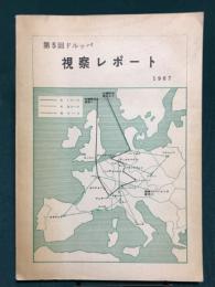 ドルッパ　視察レポート　1967　第5回DRUPA展の傾向　ほか