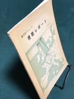 ドルッパ　視察レポート　1967　第5回DRUPA展の傾向　ほか