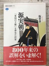 源実朝　 (講談社選書メチエ)