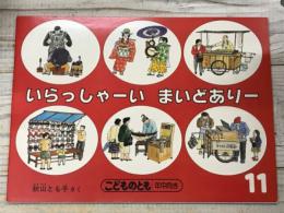 いらっしゃーい まいどありー　こどものとも年中向き　1987年11月号