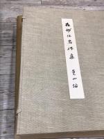 相州伝名作集　《 本間薫山博士古稀記念 》