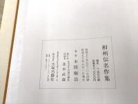 相州伝名作集　《 本間薫山博士古稀記念 》