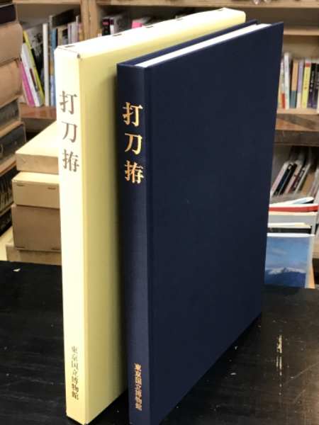 打刀拵 （うちがたなこしらえ）(東京国立博物館) / 古本、中古本