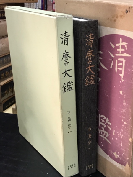 清麿大鑑(中島宇一) / 古書 アベイユ / 古本、中古本、古書籍の通販は