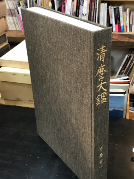 清麿大鑑 | 中島宇一 | 刀剣春秋新聞社 | ¥15,180 - 日本の古本屋
