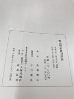 寒山押形　新刀事典