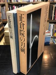 正倉院の刀剣　宮内庁蔵版　（別冊 押形編あり）