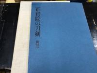 正倉院の刀剣　宮内庁蔵版　（別冊 押形編あり）