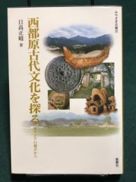 西都原古代文化を探る　東アジアの観点から ( みやざき文庫 22 )