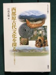 西都原古代文化を探る　東アジアの観点から ( みやざき文庫 22 )