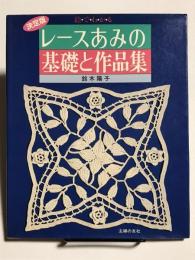 決定版 レースあみの基礎と作品集 絵・で・わ・か・る