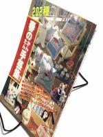 202種 春のかんたん手芸集 ( 婦人生活 4月号 第一付録 )