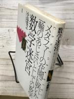 数学迷宮　メタファーの花園に咲いた一輪のあじさいとしての数学