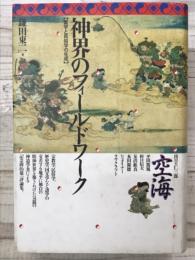 神界のフィールドワーク　霊学と民俗学の生成　(作者直筆謹呈サイン・筆者宛て葉書あり)