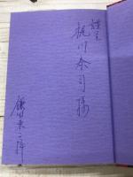 神界のフィールドワーク　霊学と民俗学の生成　(作者直筆謹呈サイン・筆者宛て葉書あり)