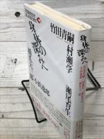 身体の深みへ