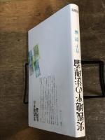 実践地平の法理論