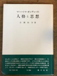 マハートマ・ガンディーの人格と思想