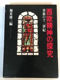 西欧精神の探究　革新の十二世紀 （ソノシート x 3枚共）