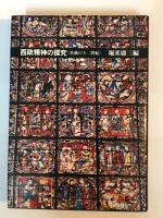 西欧精神の探究　革新の十二世紀 （ソノシート x 3枚共）