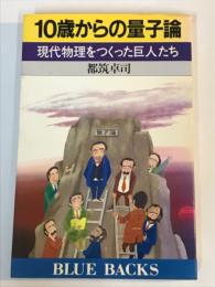 10歳からの量子論　現代物理をつくった巨人たち　ブルーバックス新書