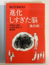 進化しすぎた脳　中高生と語る「大脳生理学」の最前線　ブルーバックス新書