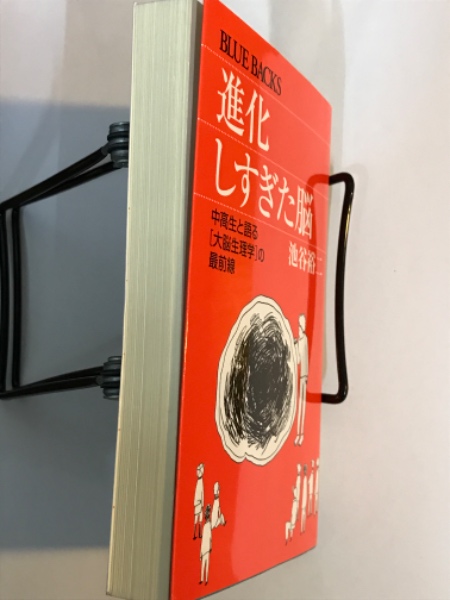 進化しすぎた脳 中高生と語る「大脳生理学」の最前線 ブルーバックス新書(池谷 裕二) 古書 アベイユ  古本、中古本、古書籍の通販は「日本の古本屋」 日本の古本屋