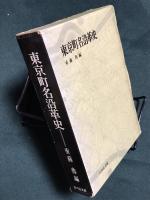 東京町名沿革史