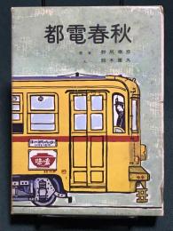 都電春秋　付属地図・電車案内図 付