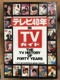 テレビガイド臨時増刊 テレビ40年