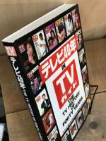 テレビガイド臨時増刊 テレビ40年