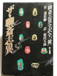 愛蔵版 ザ・聊斎志異　(聊斎志異全訳全一冊)