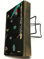 愛蔵版 ザ・聊斎志異　(聊斎志異全訳全一冊)